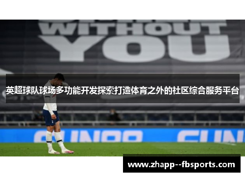 英超球队球场多功能开发探索打造体育之外的社区综合服务平台
