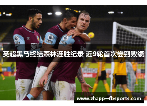 英超黑马终结森林连胜纪录 近9轮首次尝到败绩