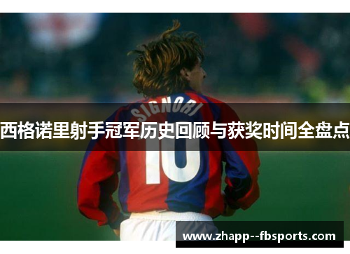 西格诺里射手冠军历史回顾与获奖时间全盘点