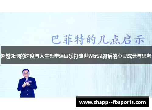 超越泳池的速度与人生哲学潘展乐打破世界纪录背后的心灵成长与思考