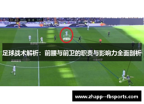 足球战术解析：前腰与前卫的职责与影响力全面剖析
