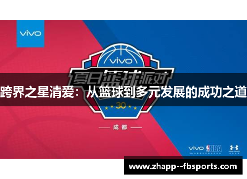 跨界之星清爱：从篮球到多元发展的成功之道