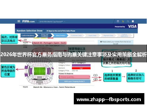 2026年世界杯官方票务指南与购票关键注意事项及实用策略全解析