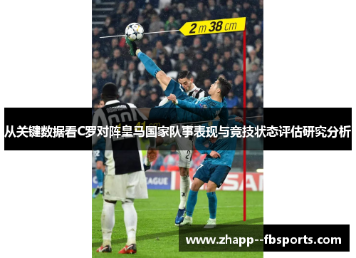 从关键数据看C罗对阵皇马国家队事表现与竞技状态评估研究分析