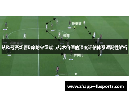 从欧冠赛场看B席防守贡献与战术价值的深度评估体系适配性解析