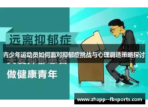 青少年运动员如何面对抑郁症挑战与心理调适策略探讨