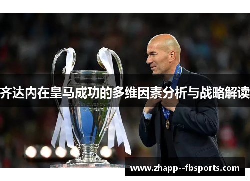 齐达内在皇马成功的多维因素分析与战略解读