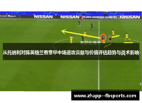 从托纳利对阵英格兰看意甲中场进攻贡献与价值评估趋势与战术影响