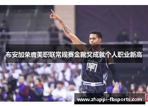 布安加荣膺美职联常规赛金靴奖成就个人职业新高