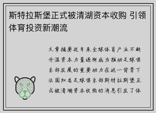 斯特拉斯堡正式被清湖资本收购 引领体育投资新潮流