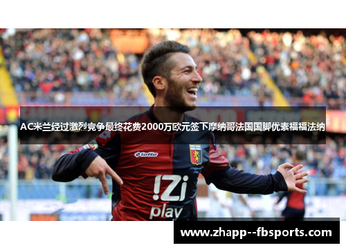 AC米兰经过激烈竞争最终花费2000万欧元签下摩纳哥法国国脚优素福福法纳