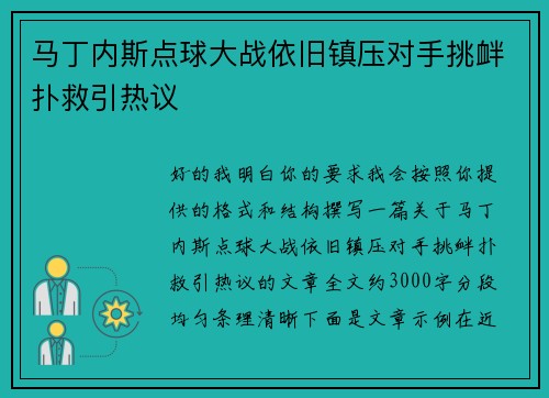 马丁内斯点球大战依旧镇压对手挑衅扑救引热议