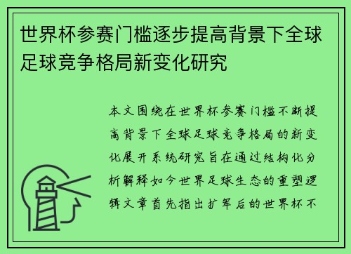 世界杯参赛门槛逐步提高背景下全球足球竞争格局新变化研究