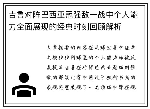 吉鲁对阵巴西亚冠强敌一战中个人能力全面展现的经典时刻回顾解析