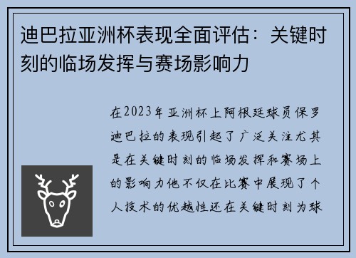 迪巴拉亚洲杯表现全面评估：关键时刻的临场发挥与赛场影响力