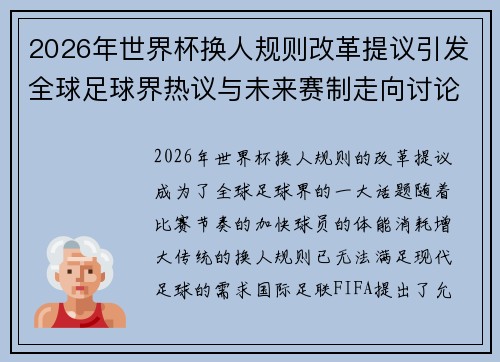 2026年世界杯换人规则改革提议引发全球足球界热议与未来赛制走向讨论 ⚽🌍