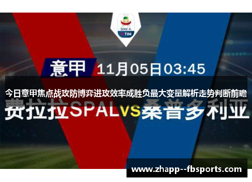 今日意甲焦点战攻防博弈进攻效率成胜负最大变量解析走势判断前瞻