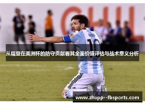 从福登在美洲杯的防守贡献看其全面价值评估与战术意义分析
