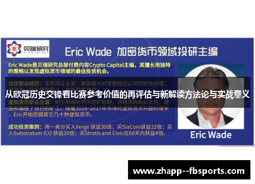 从欧冠历史交锋看比赛参考价值的再评估与新解读方法论与实战意义