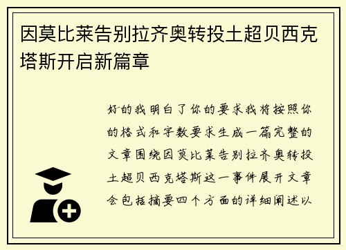 因莫比莱告别拉齐奥转投土超贝西克塔斯开启新篇章