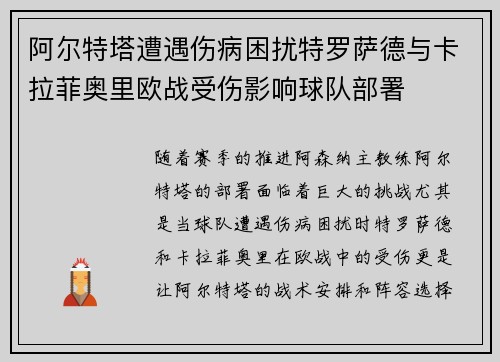 阿尔特塔遭遇伤病困扰特罗萨德与卡拉菲奥里欧战受伤影响球队部署