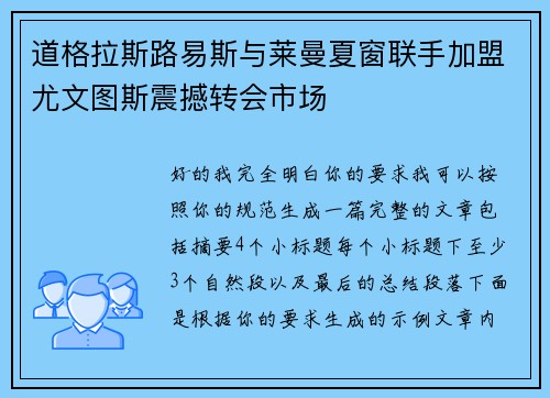 道格拉斯路易斯与莱曼夏窗联手加盟尤文图斯震撼转会市场