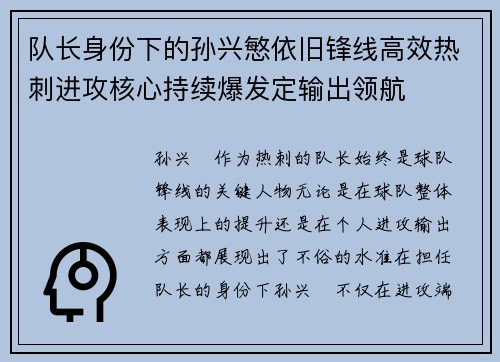 队长身份下的孙兴慜依旧锋线高效热刺进攻核心持续爆发定输出领航