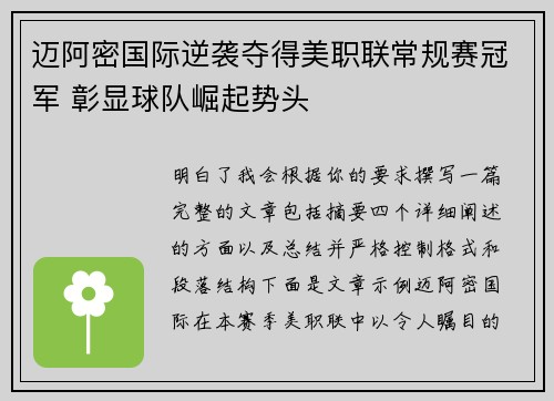 迈阿密国际逆袭夺得美职联常规赛冠军 彰显球队崛起势头
