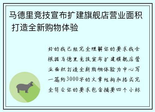 马德里竞技宣布扩建旗舰店营业面积 打造全新购物体验