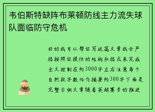 韦伯斯特缺阵布莱顿防线主力流失球队面临防守危机