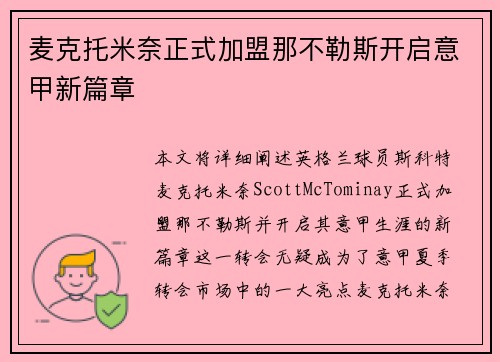 麦克托米奈正式加盟那不勒斯开启意甲新篇章