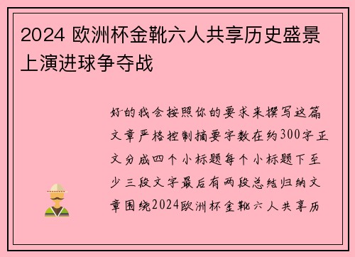 2024 欧洲杯金靴六人共享历史盛景 上演进球争夺战