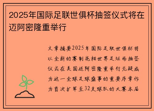 2025年国际足联世俱杯抽签仪式将在迈阿密隆重举行