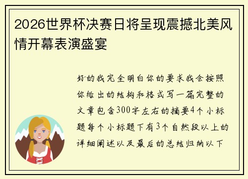 2026世界杯决赛日将呈现震撼北美风情开幕表演盛宴