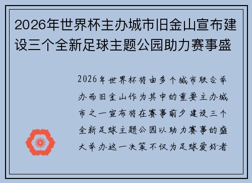 2026年世界杯主办城市旧金山宣布建设三个全新足球主题公园助力赛事盛宴