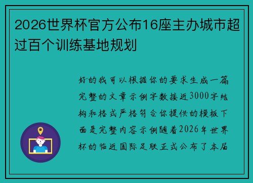 2026世界杯官方公布16座主办城市超过百个训练基地规划