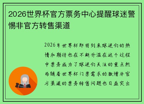2026世界杯官方票务中心提醒球迷警惕非官方转售渠道