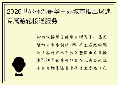 2026世界杯温哥华主办城市推出球迷专属游轮接送服务