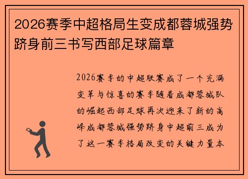 2026赛季中超格局生变成都蓉城强势跻身前三书写西部足球篇章