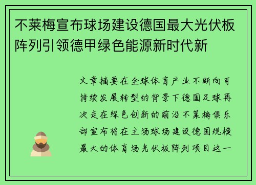 不莱梅宣布球场建设德国最大光伏板阵列引领德甲绿色能源新时代新
