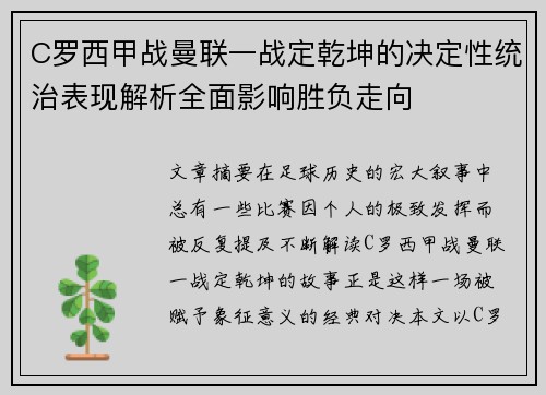 C罗西甲战曼联一战定乾坤的决定性统治表现解析全面影响胜负走向