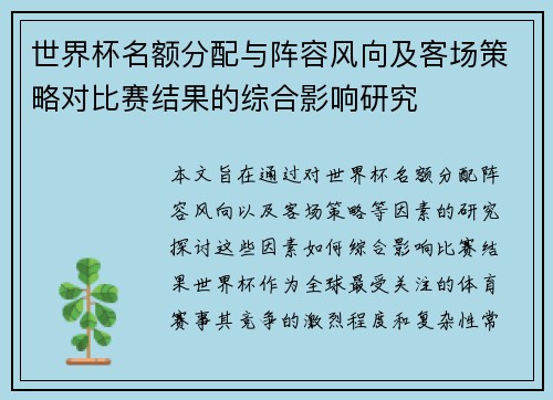 世界杯名额分配与阵容风向及客场策略对比赛结果的综合影响研究