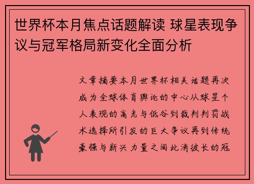 世界杯本月焦点话题解读 球星表现争议与冠军格局新变化全面分析