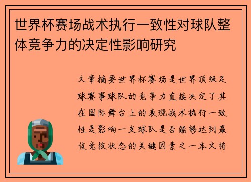 世界杯赛场战术执行一致性对球队整体竞争力的决定性影响研究