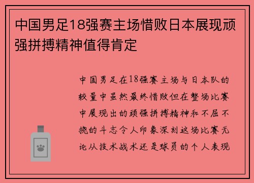中国男足18强赛主场惜败日本展现顽强拼搏精神值得肯定