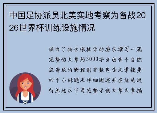 中国足协派员北美实地考察为备战2026世界杯训练设施情况