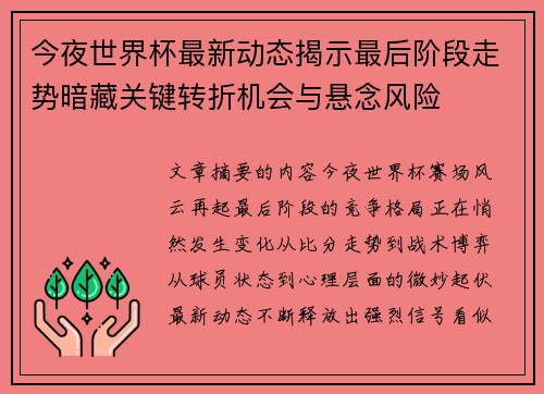 今夜世界杯最新动态揭示最后阶段走势暗藏关键转折机会与悬念风险