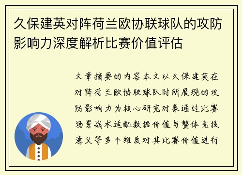 久保建英对阵荷兰欧协联球队的攻防影响力深度解析比赛价值评估