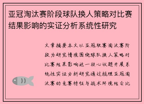 亚冠淘汰赛阶段球队换人策略对比赛结果影响的实证分析系统性研究