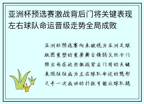 亚洲杯预选赛激战背后门将关键表现左右球队命运晋级走势全局成败